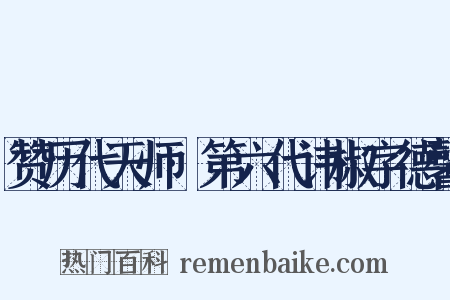 赞历代天师·第六代讳椒字德馨是什么意思的图片